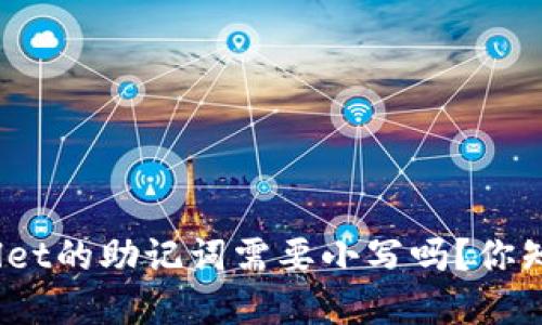 tpwallet的助记词需要小写吗？你知道吗？