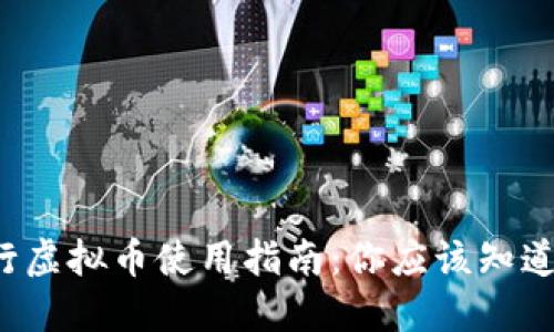 招商银行虚拟币使用指南：你应该知道的一切！