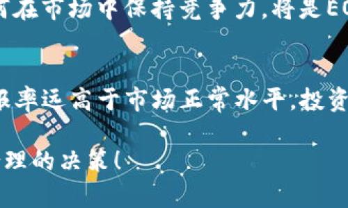   “EOI虚拟币是什么？投资前你需要知道的一切！” / 
 guanjianci EOI虚拟币, 加密货币, 投资, 区块链 /guanjianci 

介绍EOI虚拟币
在数字资产迅猛发展的今天，越来越多的投资者开始关注各种新兴的虚拟币。其中，EOI虚拟币（EOI Token）作为一种新兴的加密货币，逐渐吸引了投资者的目光。如果你对EOI虚拟币感兴趣，或者想要了解关于它的更多信息，那么你来对地方了！在接下来的内容中，我将为你详细揭秘EOI虚拟币的背景、特点、投资潜力以及一些其他相关信息，帮助你在投资之前做好充分的功课。

EOI虚拟币的背景
EOI虚拟币是一种基于区块链技术的加密货币，致力于通过去中心化的方式促进数字资产的流通。EOI最初由一群热爱区块链技术和数字资产的开发者创建，目标是建立一个安全、透明的交易平台，为用户提供高效的交易体验。它的设计初衷是为了推动数字经济的发展，为用户提供更多的选择和自由。

EOI虚拟币的特点
EOI虚拟币有几个显著的特点，使其在众多虚拟币中脱颖而出：
ul
    listrong去中心化：/strong传统的中心化交易所往往面临数据泄露、交易延迟等问题，而EOI虚拟币通过去中心化的方式保障了交易的安全与迅速。/li
    listrong高效的交易速度：/strongEOI虚拟币的平台设计使得交易处理速度极快，能够满足高频交易的需求，为投资者提供了极大的便利。/li
    listrong安全性：/strong采用多种先进的加密算法，EOI虚拟币确保用户资金安全，保护用户的隐私。/li
    listrong社区驱动：/strongEOI的开发和更新依赖于社区的支持，用户可以直接参与到项目的改进中，增强了用户参与感和归属感。/li
/ul

EOI虚拟币的投资潜力
随着区块链技术的不断发展和完善，虚拟币市场的潜力也日益显现。EOI虚拟币作为一个挑战传统金融体系的崭新存在，无疑为投资者带来了新的机遇。
首先，市场对加密货币的需求在快速增长，特别是在全球经济不稳定的情况下，越来越多的人开始寻求其他投资渠道。EOI虚拟币作为一种比较新的货币，有可能成为市场热点，吸引投资者的目光。
其次，随着区块链技术的普及，更多的企业和机构开始接受虚拟币支付，EOI虚拟币也在逐渐建立与各大交易所的合作关系，这使得它的流通性和可接受度稳步提升。
最后，EOI虚拟币在技术上的不断迭代和，为其未来向好的发展奠定了基础。开发者们持续投入资源和精力，确保其安全性和用户体验不断提升。

如何投资EOI虚拟币
那么，作为普通投资者，我们该如何开始投资EOI虚拟币呢？以下是一些建议：
ul
    listrong了解市场：/strong在投资前，深入了解EOI虚拟币以及整个加密货币市场是非常重要的。包括市场趋势、投资者行为、竞争币种等。/li
    listrong选择合适的平台：/strong选择可信、安全的交易平台进行交易，确保资金的安全和信息的隐私。/li
    listrong分散投资：/strong不要将所有资金投入同一种货币，合理分散投资能够降低风险。/li
    listrong保持理性：/strong投资是一项风险活动，需要保持理智，不要盲目跟风或者受情绪影响进行决策。/li
/ul

EOI虚拟币的风险及注意事项
投资EOI虚拟币，尽管前景看好，但也面临不少风险，值得投资者保持警惕：
ul
    listrong市场波动性：/strongEOI虚拟币的价格波动比较大，某一时刻的价格变动可能对你的投资收益产生重大影响。/li
    listrong技术风险：/strong作为一种新兴的加密货币，EOI虚拟币技术尚处于不断发展之中，若出现技术问题，可能会造成资金损失。/li
    listrong监管风险：/strong各国对于加密货币的政策不同，未来的监管政策可能会直接影响EOI虚拟币的合法性和流通性。/li
    listrong投资者心理：/strong人性常常影响投资决策，要学会控制自己的情绪，不要因短期的利益波动而做出冲动的选择。/li
/ul

可能相关的问题
h4问题一：EOI虚拟币的未来发展如何？/h4
EOI虚拟币的未来充满了机遇与挑战。一方面，越来越多的人开始接受和使用加密货币，这为EOI提供了更大的市场空间；另一方面，科技发展迅速，竞争对手也在不断增加，如何在市场中保持竞争力，将是EOI发展过程中的核心问题。未来，EOI团队可能会继续推出新的功能和应用场景，以吸引更多用户。

h4问题二：如何识别EOI虚拟币的骗局？/h4
识别虚拟币骗局的第一步是尽量多了解这个币的项目背景和团队。通常，靠谱的项目会有透明的团队成员信息和清晰的白皮书。同时，若某个项目的宣传过于夸张，承诺的回报率远高于市场正常水平，投资者就需要提高警惕。此外，要通过正规渠道进行投资，避免在不知名的平台上进行交易，以降低风险。

总结来说，EOI虚拟币作为一种新兴的加密资产，有着广阔的投资潜力，但也伴随着一定的风险。希望通过本文的介绍，能够帮助你更好地理解EOI虚拟币，在投资时做出科学合理的决策！