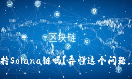 TPWallet支持Solana链吗？弄懂这个问题，我们来聊聊！