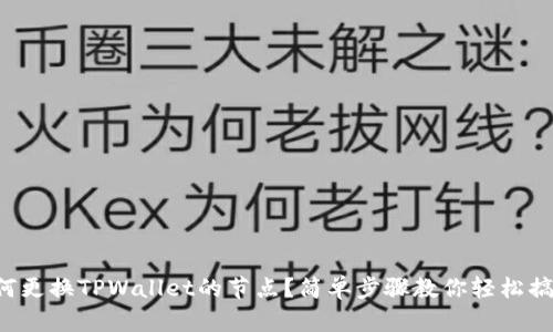 如何更换TPWallet的节点？简单步骤教你轻松搞定！
