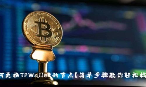如何更换TPWallet的节点？简单步骤教你轻松搞定！