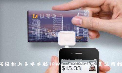如何轻松上手中本聪TPWallet？你的完美使用指南！