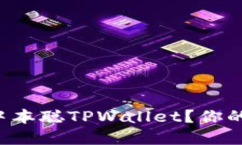 如何轻松上手中本聪TPWallet？你的完美使用指南！