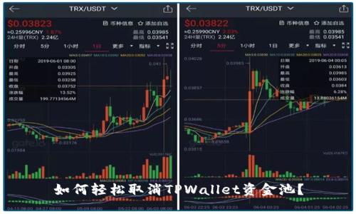 如何轻松取消TPWallet资金池？
