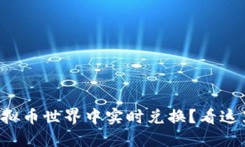 如何在虚拟币世界中实时兑换？看这里就够了！