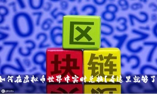 如何在虚拟币世界中实时兑换？看这里就够了！