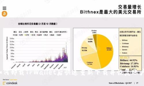 如何卸载TPWallet后快速重新下载并恢复账户？