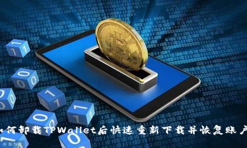 如何卸载TPWallet后快速重新下载并恢复账户？
