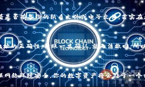 手机换了，TPWallet资产怎么迁移？别担心，跟我一步步来！

TPWallet, 迁移, 资产, 手机/guanjianci

在快速变化的技术环境中，手机不仅是我们生活中的必需品，也是我们进行数字资产管理和交易的重要工具。尤其是对于那些使用TPWallet进行加密资产管理的用户而言，换手机并不意味着你将失去对这些资产的访问权限。相反，只需一些简单的步骤，你就能将你的数字资产从旧手机迁移到新手机。

### 一、了解TPWallet的基本操作

在开始迁移资产之前，确保你对TPWallet的基本操作有一定了解。TPWallet是一款安全易用的数字资产钱包，支持多种加密货币的存储和管理。在使用这款钱包之前，请确保你已经在旧手机上完成了所有资产的备份，并对钱包的操作流程有基本的认识。

#### 1. 备份你的助记词

助记词是加密钱包中最重要的部分，它相当于你的“密码”。确保在旧手机上备份自己的助记词，并把它安全地保存在你常用的设备中。切忌将助记词保存在不安全的地方，比如手机记事本等，因为黑客可能会利用这点来访问你的资产。

#### 2. 了解你的钱包地址

在旧手机上找到你的TPWallet地址，这个地址可以在你的账户详情中找到。记录下来，以便在需要时使用。如果未来需要向这个地址转账或进行其他操作，这个信息都会非常重要。

### 二、在新手机上安装TPWallet

在旧手机上的所有准备工作完成后，现在就可以在新手机上安装TPWallet了。请按照以下步骤进行操作。

#### 1. 下载应用

在新的手机应用商店中搜索“TPWallet”，并下载安装。这款应用是免费的，下载和安装的过程非常迅速，几乎不需要耗费太多时间。

#### 2. 打开应用

安装完成后，打开TPWallet应用，你将看到欢迎界面。在这个界面上，选择恢复钱包，而不是新建钱包，接下来的步骤就能帮助你将旧手机上的资产迁移过来。

### 三、恢复钱包操作

恢复钱包是迁移过程中的关键一步，它会帮助你返回到原先的设置，并恢复你所有的数字资产。以下是详细步骤：

#### 1. 输入助记词

在恢复钱包页面，你需要输入你在旧手机上备份的助记词。这通常是由12到24个单词组成，按照正确的顺序输入。如果输入错了，系统将无法恢复你的钱包。

#### 2. 确认钱包地址

在输入完助记词后，TPWallet应用会自动识别并显示你的钱包地址，确保这个地址与你在旧手机上看到的地址一致。这是确保你资产能够安全无误迁移的关键步骤。

#### 3. 设置新密码

为了保证你的资产安全，接下来你需要为你的TPWallet设置一个新的密码。选择一个复杂而且容易记住的密码，以防止他人轻易访问你的资产。

### 四、完成迁移

一切设置完成后，你的TPWallet资产将顺利迁移到新手机上。在新的手机上，你会看到所有的资产和交易记录。这一过程应该相对快速，无需耗费太多时间，通常在几十秒到几分钟之内就能完成。

### 五、注意事项

在迁移资产的过程中，有几点额外的注意事项值得关注：

#### 1. 防止网络攻击

确保在迁移资产时使用安全的网络环境，尽量避免公共Wi-Fi，因为不安全的网络可能会让黑客有机可乘。

#### 2. 定期备份

开启TPWallet的定期备份功能，这样即使未来换手机或者发生意外情况，你也能保持资产的安全。

#### 3. 更新安全设置

在新手机上，查看TPWallet的安全设置，启用双重验证等安全功能，以增强账户的安全性。

### 六、可能相关问题

在迁移资产的过程中，用户可能会遇到以下问题：

#### 问题一：如果我忘记了助记词，怎么办？

助记词是恢复钱包的唯一途径，因此在备份时务必妥善保管。如果你忘记了助记词，可以尝试回忆一下是在哪里记录的，或者查看是否有备份的纸质文件或电子文件。若实在无法找回，遗憾的是，无法再次访问钱包中的资产。因此，选择安全并且方便的备份方式是非常重要的。

#### 问题二：我是否可以将资产转移到其他钱包？

当然可以，TPWallet允许你将资产转移到其他支持的数字钱包中。你只需通过钱包地址进行转账，但在操作时请务必确认目标地址的正确性。转账一旦确认，就无法撤回，所以仔细核对是至关重要的。此外，要注意不同钱包可能会有不同的收费标准，选择适合自己的钱包也非常重要。

### 结尾

换手机时的TPWallet资产迁移看似繁琐，但通过以上步骤，相信你已能轻松应对。记住，安全是第一要务，妥善保管好助记词，确保网络环境安全，你的数字资产将会处于一个相对安全的环境中。希望这篇文章能帮助到你！