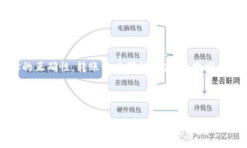 手机换了，TPWallet资产怎么迁移？别担心，跟我一步步来！

TPWallet, 迁移, 资产, 手机/guanjianci

在快速变化的技术环境中，手机不仅是我们生活中的必需品，也是我们进行数字资产管理和交易的重要工具。尤其是对于那些使用TPWallet进行加密资产管理的用户而言，换手机并不意味着你将失去对这些资产的访问权限。相反，只需一些简单的步骤，你就能将你的数字资产从旧手机迁移到新手机。

### 一、了解TPWallet的基本操作

在开始迁移资产之前，确保你对TPWallet的基本操作有一定了解。TPWallet是一款安全易用的数字资产钱包，支持多种加密货币的存储和管理。在使用这款钱包之前，请确保你已经在旧手机上完成了所有资产的备份，并对钱包的操作流程有基本的认识。

#### 1. 备份你的助记词

助记词是加密钱包中最重要的部分，它相当于你的“密码”。确保在旧手机上备份自己的助记词，并把它安全地保存在你常用的设备中。切忌将助记词保存在不安全的地方，比如手机记事本等，因为黑客可能会利用这点来访问你的资产。

#### 2. 了解你的钱包地址

在旧手机上找到你的TPWallet地址，这个地址可以在你的账户详情中找到。记录下来，以便在需要时使用。如果未来需要向这个地址转账或进行其他操作，这个信息都会非常重要。

### 二、在新手机上安装TPWallet

在旧手机上的所有准备工作完成后，现在就可以在新手机上安装TPWallet了。请按照以下步骤进行操作。

#### 1. 下载应用

在新的手机应用商店中搜索“TPWallet”，并下载安装。这款应用是免费的，下载和安装的过程非常迅速，几乎不需要耗费太多时间。

#### 2. 打开应用

安装完成后，打开TPWallet应用，你将看到欢迎界面。在这个界面上，选择恢复钱包，而不是新建钱包，接下来的步骤就能帮助你将旧手机上的资产迁移过来。

### 三、恢复钱包操作

恢复钱包是迁移过程中的关键一步，它会帮助你返回到原先的设置，并恢复你所有的数字资产。以下是详细步骤：

#### 1. 输入助记词

在恢复钱包页面，你需要输入你在旧手机上备份的助记词。这通常是由12到24个单词组成，按照正确的顺序输入。如果输入错了，系统将无法恢复你的钱包。

#### 2. 确认钱包地址

在输入完助记词后，TPWallet应用会自动识别并显示你的钱包地址，确保这个地址与你在旧手机上看到的地址一致。这是确保你资产能够安全无误迁移的关键步骤。

#### 3. 设置新密码

为了保证你的资产安全，接下来你需要为你的TPWallet设置一个新的密码。选择一个复杂而且容易记住的密码，以防止他人轻易访问你的资产。

### 四、完成迁移

一切设置完成后，你的TPWallet资产将顺利迁移到新手机上。在新的手机上，你会看到所有的资产和交易记录。这一过程应该相对快速，无需耗费太多时间，通常在几十秒到几分钟之内就能完成。

### 五、注意事项

在迁移资产的过程中，有几点额外的注意事项值得关注：

#### 1. 防止网络攻击

确保在迁移资产时使用安全的网络环境，尽量避免公共Wi-Fi，因为不安全的网络可能会让黑客有机可乘。

#### 2. 定期备份

开启TPWallet的定期备份功能，这样即使未来换手机或者发生意外情况，你也能保持资产的安全。

#### 3. 更新安全设置

在新手机上，查看TPWallet的安全设置，启用双重验证等安全功能，以增强账户的安全性。

### 六、可能相关问题

在迁移资产的过程中，用户可能会遇到以下问题：

#### 问题一：如果我忘记了助记词，怎么办？

助记词是恢复钱包的唯一途径，因此在备份时务必妥善保管。如果你忘记了助记词，可以尝试回忆一下是在哪里记录的，或者查看是否有备份的纸质文件或电子文件。若实在无法找回，遗憾的是，无法再次访问钱包中的资产。因此，选择安全并且方便的备份方式是非常重要的。

#### 问题二：我是否可以将资产转移到其他钱包？

当然可以，TPWallet允许你将资产转移到其他支持的数字钱包中。你只需通过钱包地址进行转账，但在操作时请务必确认目标地址的正确性。转账一旦确认，就无法撤回，所以仔细核对是至关重要的。此外，要注意不同钱包可能会有不同的收费标准，选择适合自己的钱包也非常重要。

### 结尾

换手机时的TPWallet资产迁移看似繁琐，但通过以上步骤，相信你已能轻松应对。记住，安全是第一要务，妥善保管好助记词，确保网络环境安全，你的数字资产将会处于一个相对安全的环境中。希望这篇文章能帮助到你！