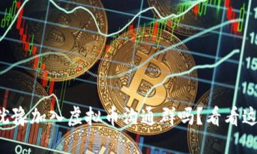 你还在犹豫加入虚拟币沟通群吗？看看这些好处！