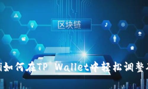bianoti如何在TP Wallet中轻松调整矿工费？
