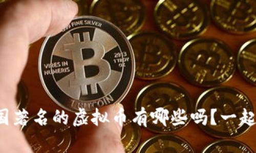 你知道中国著名的虚拟币有哪些吗？一起来聊聊吧！