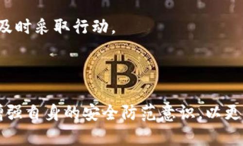 由于我是一个AI语言模型，无法提供实时的技术支持或客服信息。以下是你可以参考的一些建议： 

### 第一部分：寻找TPWallet客服的途径

1. 官方网站查找
首先，要找到安全可靠的客服支持，用户可以访问TPWallet的官方网站。在网站上，通常会有“联系我们”或“客服支持”的链接，用户通过这些链接可以找到各类联系方式，如电子邮件、电话或在线聊天支持。

2. 社交媒体平台
许多区块链和数字钱包服务在社交媒体上都有官方账号。用户可以通过Twitter、Facebook或LinkedIn等社交平台与TPWallet联系，询问客服。确保你找到的账号是经过验证的官方账号，以避免诈骗。

3. 社区论坛
在诸如Reddit、Telegram或者Discord等数字货币社区，用户可以发贴求助，或查看是否有其他用户遇到过类似的问题，并找到解决方案。这种方式有时能快速得到反馈，因为活跃的社区成员往往乐于助人。

4. 应用内客服
如果TPWallet有手机应用，用户可以在应用内找到客服选项。通常会有一个“帮助”或“支持”选项，点开后就能看到相关问题的FAQ，或者直接与客服进行对话。

5. 邮件联系
如果在官网上找到了客服邮箱，不妨直接发送邮件，描述你的问题。务必言简意赅，并附上必要的信息，如你的用户名和钱包地址等，方便客服快速定位问题。

### 第二部分：被转账后的常见疑问

1. 钱被转走了，如何确认交易
首先，用户要确认是否真的发生了不明的转账。这可以通过查看钱包中的交易记录来完成。如果交易记录显示有转账而自己并未发起，则需要及时采取措施。

2. 交易记录的检查
在TPWallet中，点击“交易记录”部分，用户可以查找到全部交易的详细信息，包括交易的时间、金额和接收方地址等。确认这些信息之后，可以初步判断是否为陌生转账。

### 第三部分：如何应对被转走的钱

1. 及时冻结账户
在很多数字钱包中，用户可以通过设置将钱包暂时冻结，防止进一步的资金损失。这虽然不能恢复已转走的金额，但可以保护钱包中剩余的资金。

2. 提交申诉或举报
大多数平台都提供用户申诉的渠道。用户可以将转账的详细信息（时间、金额、地址）提交给TPWallet的客服，与他们沟通并请求协助。

3. 更改安全设置
被转账后，切记要及时检查自己的账户安全设置，是否有需要更新的部分，比如更改密码、开启双重认证等，避免此类事件再次发生。

### 第四部分：预防措施

1. 定期安全检查
用户应定期检查自己的数字钱包，确认交易记录是否正常。此外，关注系统更新和钱包的安全公告，确保软件版本是最新的。

2. 提高安全意识
尤其在进行大额交易时，用户应格外谨慎，确保自己是通过安全的网络环境进行操作，尽量避免在公共Wi-Fi下登录钱包。

### 结语

通过以上几种方式，用户可以更有效地联系到TPWallet客服，同时在面对被转走资金的困境时，及时采取应对措施，确保资金安全。任何时候，用户都要对自己的数字资产保持警惕，习惯于定期检查与更新自己的安全设置，才能最大限度地保护自己的资产。

### 可能相关的问题

1. **如何避免数字货币被盗？**
2. **如果TPWallet的客服无法解决问题，我还有哪些选择？**

#### 问题解答一：如何避免数字货币被盗？

1. 使用强密码
设置一个复杂且独特的密码，避免使用简单的字母数字组合。可以使用密码管理器帮助生成和存储强密码。

2. 开启双重验证
开启双重验证（2FA）可以为账户添加一层额外的安全保护。即便黑客得到了密码，没有第二步验证的凭证，他们也无法登录账户。

3. 不随意分享敏感信息
在网上或社交媒体上，用户应保持高度警惕，不随便分享账户信息或私钥等敏感数据。即使是熟人或看似可信的请求，也要谨慎对待。

4. 经常备份钱包数据
定期备份钱包数据并妥善保管，可有效避免因设备故障造成的资产损失。备份文件最好保存在加密的环境中。

#### 问题解答二：如果TPWallet的客服无法解决问题，我还有哪些选择？

1. 寻求法律援助
如果涉及到较大金额的资金损失，用户可以考虑寻求法律援助，通过法律途径维护自己的权益。这通常需要收集详尽的证据和信息。

2. 社区帮助
在被转走资金时，可以通过参与社区论坛和讨论，询问其他用户是否遇到过类似问题，看看他们的解决方案。社交媒体上的讨论也常常能提供情报和帮助。

3. 监控资产
尽量多监控资产的动态并熟悉区块链交易的公共记录，确保你了解资产流动情况。如果发现有可疑的动态，可以及时采取行动。

### 总结

面对此类问题，用户的反应速度和处理方式至关重要。通过了解TPWallet的客服途径，能够及时获得帮助，同时增强自身的安全防范意识，以更好地保护自己的数字资产。