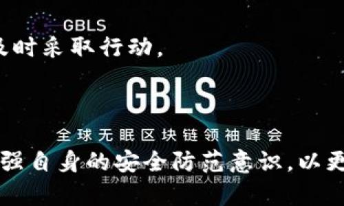 由于我是一个AI语言模型，无法提供实时的技术支持或客服信息。以下是你可以参考的一些建议： 

### 第一部分：寻找TPWallet客服的途径

1. 官方网站查找
首先，要找到安全可靠的客服支持，用户可以访问TPWallet的官方网站。在网站上，通常会有“联系我们”或“客服支持”的链接，用户通过这些链接可以找到各类联系方式，如电子邮件、电话或在线聊天支持。

2. 社交媒体平台
许多区块链和数字钱包服务在社交媒体上都有官方账号。用户可以通过Twitter、Facebook或LinkedIn等社交平台与TPWallet联系，询问客服。确保你找到的账号是经过验证的官方账号，以避免诈骗。

3. 社区论坛
在诸如Reddit、Telegram或者Discord等数字货币社区，用户可以发贴求助，或查看是否有其他用户遇到过类似的问题，并找到解决方案。这种方式有时能快速得到反馈，因为活跃的社区成员往往乐于助人。

4. 应用内客服
如果TPWallet有手机应用，用户可以在应用内找到客服选项。通常会有一个“帮助”或“支持”选项，点开后就能看到相关问题的FAQ，或者直接与客服进行对话。

5. 邮件联系
如果在官网上找到了客服邮箱，不妨直接发送邮件，描述你的问题。务必言简意赅，并附上必要的信息，如你的用户名和钱包地址等，方便客服快速定位问题。

### 第二部分：被转账后的常见疑问

1. 钱被转走了，如何确认交易
首先，用户要确认是否真的发生了不明的转账。这可以通过查看钱包中的交易记录来完成。如果交易记录显示有转账而自己并未发起，则需要及时采取措施。

2. 交易记录的检查
在TPWallet中，点击“交易记录”部分，用户可以查找到全部交易的详细信息，包括交易的时间、金额和接收方地址等。确认这些信息之后，可以初步判断是否为陌生转账。

### 第三部分：如何应对被转走的钱

1. 及时冻结账户
在很多数字钱包中，用户可以通过设置将钱包暂时冻结，防止进一步的资金损失。这虽然不能恢复已转走的金额，但可以保护钱包中剩余的资金。

2. 提交申诉或举报
大多数平台都提供用户申诉的渠道。用户可以将转账的详细信息（时间、金额、地址）提交给TPWallet的客服，与他们沟通并请求协助。

3. 更改安全设置
被转账后，切记要及时检查自己的账户安全设置，是否有需要更新的部分，比如更改密码、开启双重认证等，避免此类事件再次发生。

### 第四部分：预防措施

1. 定期安全检查
用户应定期检查自己的数字钱包，确认交易记录是否正常。此外，关注系统更新和钱包的安全公告，确保软件版本是最新的。

2. 提高安全意识
尤其在进行大额交易时，用户应格外谨慎，确保自己是通过安全的网络环境进行操作，尽量避免在公共Wi-Fi下登录钱包。

### 结语

通过以上几种方式，用户可以更有效地联系到TPWallet客服，同时在面对被转走资金的困境时，及时采取应对措施，确保资金安全。任何时候，用户都要对自己的数字资产保持警惕，习惯于定期检查与更新自己的安全设置，才能最大限度地保护自己的资产。

### 可能相关的问题

1. **如何避免数字货币被盗？**
2. **如果TPWallet的客服无法解决问题，我还有哪些选择？**

#### 问题解答一：如何避免数字货币被盗？

1. 使用强密码
设置一个复杂且独特的密码，避免使用简单的字母数字组合。可以使用密码管理器帮助生成和存储强密码。

2. 开启双重验证
开启双重验证（2FA）可以为账户添加一层额外的安全保护。即便黑客得到了密码，没有第二步验证的凭证，他们也无法登录账户。

3. 不随意分享敏感信息
在网上或社交媒体上，用户应保持高度警惕，不随便分享账户信息或私钥等敏感数据。即使是熟人或看似可信的请求，也要谨慎对待。

4. 经常备份钱包数据
定期备份钱包数据并妥善保管，可有效避免因设备故障造成的资产损失。备份文件最好保存在加密的环境中。

#### 问题解答二：如果TPWallet的客服无法解决问题，我还有哪些选择？

1. 寻求法律援助
如果涉及到较大金额的资金损失，用户可以考虑寻求法律援助，通过法律途径维护自己的权益。这通常需要收集详尽的证据和信息。

2. 社区帮助
在被转走资金时，可以通过参与社区论坛和讨论，询问其他用户是否遇到过类似问题，看看他们的解决方案。社交媒体上的讨论也常常能提供情报和帮助。

3. 监控资产
尽量多监控资产的动态并熟悉区块链交易的公共记录，确保你了解资产流动情况。如果发现有可疑的动态，可以及时采取行动。

### 总结

面对此类问题，用户的反应速度和处理方式至关重要。通过了解TPWallet的客服途径，能够及时获得帮助，同时增强自身的安全防范意识，以更好地保护自己的数字资产。
