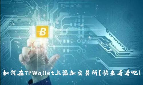 如何在TPWallet上添加交易所？快来看看吧！