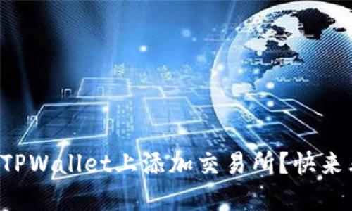 如何在TPWallet上添加交易所？快来看看吧！