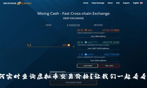 如何实时查询虚拟币交易价格？让我们一起看看吧！