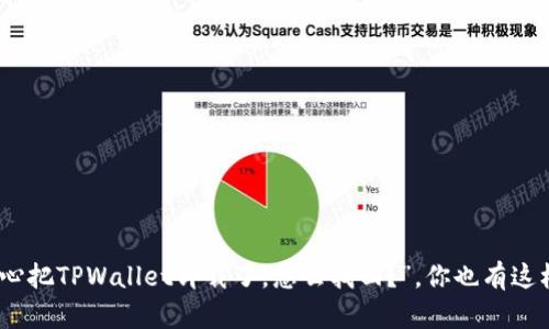 “哎，我不小心把TPWallet卸载了，怎么找回？”，你也有这样的困扰吗？
