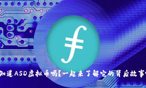 你知道ASD虚拟币吗？一起来了解它的背后故事吧！