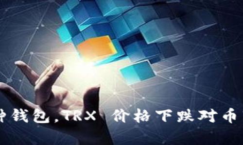 TPWallet 不只是一种钱包，TRX 价格下跌对币市的真实影响是什么？