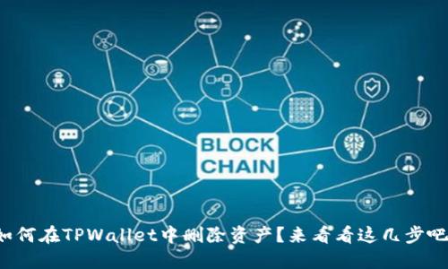 如何在TPWallet中删除资产？来看看这几步吧！