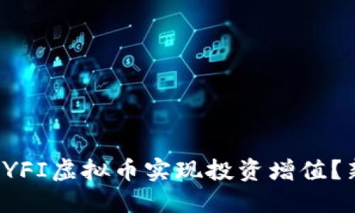 如何利用YFI虚拟币实现投资增值？新手必看！