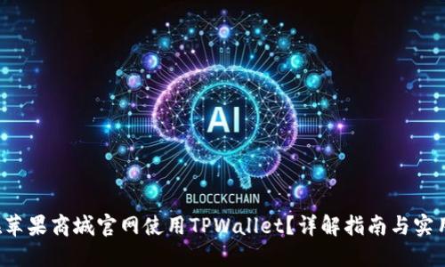 如何在苹果商城官网使用TPWallet？详解指南与实用技巧！