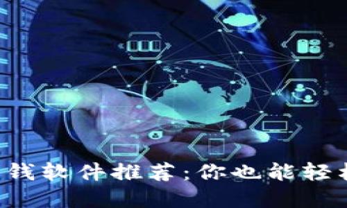 游戏虚拟币赚钱软件推荐：你也能轻松赚取游戏币！