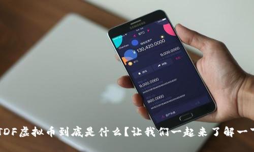 HTDF虚拟币到底是什么？让我们一起来了解一下！