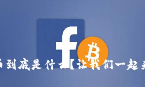 HTDF虚拟币到底是什么？让我们一起来了解一下！