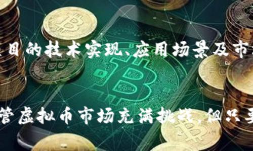   陈志强：虚拟币背后的真实故事与精彩瞬间 / 
 guanjianci 虚拟币, 陈志强, 加密货币, 区块链 /guanjianci 

引言：虚拟币的崛起与个人故事的交织
在过去的十年间，虚拟币如同一场狂潮席卷全球，改变了无数人的生活，而在这波浪潮中，陈志强无疑是一个值得关注的名字。作为一名加密货币的投资者与倡导者，他的故事与虚拟币的发展息息相关。他的经历不仅反映了这个行业的机遇与挑战，更是一个普遍投资者所面临的真实写照。本文将深入探讨虚拟币的演变、陈志强的故事以及如何在这个充满挑战的领域中找到成功之路。

一、虚拟币的基本概念与发展历程
虚拟币，也称作加密货币，自2009年比特币首次问世以来，逐渐成为全球关注的焦点。它利用区块链技术，实现去中心化的交易，挑战传统金融体系的规范。最初，许多人对这种新兴货币持观望态度，但随着技术的进步和市场的波动，虚拟币逐渐被大众认知和接受。各种币种如以太坊、莱特币等相继推出，构成了琳琅满目的数字货币市场。
虚拟币的发展与技术的创新密切相关，尤其是区块链技术，它不仅仅是虚拟币的基础，更是未来许多行业变革的核心。通过去中心化的特性，区块链为交易提供了透明性和安全性，这一特点吸引了越来越多的投资者与开发者进入这个领域。

二、陈志强的虚拟币之路
在虚拟币的浪潮中，陈志强的故事并非一帆风顺。最初，他只是一个对财经感兴趣的普通上班族。工作之余，陈志强便通过网络了解虚拟币的基础知识和市场动态。他意识到，如果能够成功投资虚拟币，将能改变自己的生活。
随着比特币价格的不断上涨，陈志强决定投身其中。他花费了大量时间研究市场情况、技术分析与投资策略。起初的投资并不顺利，他遭遇了几次失败，甚至一度考虑放弃。但正是这些挫折锤炼了他的意志，使他更加坚定了自己的决策。

三、从挫折中崛起：陈志强的成功经验
不放弃是陈志强最大的原则。在几次投资失败后，他开始重新审视自己的策略。他意识到，成功的投资不仅依靠对市场的理解，还需要心理素质的良好把控。他开始寻找与其他成功投资者的交流，学习他们的经验与教训。
经过不懈的努力，陈志强逐渐掌握了市场的脉动，找到了一套适合自己的投资风格。他采用价值投资的理念，根据项目的基本面进行投资，而不仅仅是追涨杀跌。这样的改变使他的投资逐渐获得了稳健的回报，甚至在某个瞬间实现了财富的暴增。

四、虚拟币的未来趋势与投资者的机遇
面对日新月异的虚拟币市场，许多投资者都在思考未来的机遇在哪里。首先，中心化金融（DeFi）正成为未来的发展方向。它使得更多人可以在没有中介的情况下进行金融交易，这一模式或将颠覆传统银行的运营。
其次，随着区块链技术的不断发展，许多新项目将不断涌现，其中不乏具有潜力的优质项目。投资者需要时刻关注行业动态，善于挖掘这些项目的价值。此外，NFT（非同质化代币）作为一种新兴的数字资产，同样代表着巨大的投资机会。

五、常见问题解答

问题1：虚拟币投资有哪些风险？
虚拟币投资虽有吸引力，但也伴随着不少风险。首先，市场波动性极大，投资者需要承受价格剧烈波动的可能性。其次，许多虚拟币项目缺乏监管，存在一定的欺诈风险。投资者必须保持警惕，从多个角度分析项目，确保投资的安全。此外，技术风险同样不可忽视，区块链技术虽具备安全性，但黑客攻击事件时有发生，投资者应选择安全性较高的平台进行交易。

问题2：如何评估一个虚拟币项目的价值？
评估虚拟币项目的价值，需要从多个方面入手。首先，考察项目的团队背景，不同团队的专业能力和市场经验对项目的成功至关重要。其次，项目的技术白皮书是关键，它详细描述了项目的技术实现、应用场景及市场需求。此外，项目的社区支持也很重要，一个强大的社区能够为项目提供源源不断的动力和反馈。最后，投资者应关注市场竞争情况，分析项目在同类产品中的竞争优势和潜在风险。

结语：拥抱虚拟币的未来
虚拟币作为未来金融的重要组成部分，蕴藏着无限的可能。陈志强的故事只是无数投资者中普遍存在的一种缩影。他的经验教会我们，成功不是偶然，而是不断学习与调整的结果。尽管虚拟币市场充满挑战，但只要我们保持理智、勇敢尝试，就会在这个新兴领域中找到属于自己的机会和成功之路。