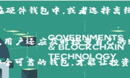 jiaotitpwallet的安全性能：你想知道的一切！/jiaoti  
tpwallet, 钱包安全, 加密货币, 安全性能/guanjianci

引言
在数字货币的世界中，安全性一直是投资者最关注的话题之一。随着越来越多的人进入加密货币的市场，如何保护自己的资产成为了每一个投资者心中的难题。而今天，我们要深入探讨的正是tpwallet，这款数字钱包在安全性能方面是如何体现其价值的。

什么是tpwallet？
tpwallet是一款专为加密货币爱好者设计的钱包，它支持多种数字货币的存储与交易。用户可以方便地发送和接收比特币、以太坊等主流数字货币。同时，tpwallet提供了多种功能，如交易记录查询、实时市场数据监控等，致力于为用户提供便捷的数字货币管理体验。

tpwallet的安全技术
tpwallet在安全性方面采取了多种先进的技术，确保用户的资产不受到威胁。它采用了端到端加密技术，这意味着用户的数据在传输过程中始终处于加密状态，黑客即便获取了数据，也无法轻易解密。此外，tpwallet还强制启用双重身份验证（2FA），为用户的账户增加了一层额外保护。

私钥管理的安全性
在加密货币的世界中，私钥的安全性至关重要。tpwallet非常注重私钥的管理。与许多钱包不同的是，tpwallet提供了用户控制私钥的选项，用户可以选择使用硬件钱包或者其他安全的方式保存私钥，而不是将私钥存放在云端。这种做法有效减少了私钥被盗的风险。

防止网络攻击
网络攻击如钓鱼攻击、DDoS攻击等都是今天黑客常用的手段。tpwallet采取了多重防御策略，如采用先进的防火墙和入侵检测系统，以最大程度地防止这些攻击。此外，tpwallet还定期进行安全漏洞扫描和系统更新，以保持安全性处于最高水平。

用户教育和意识提升
虽然技术保护措施非常重要，但用户自身的安全意识同样不可忽视。tpwallet注重用户教育，定期发布安全提示和操作指南，帮助用户了解如何更安全地使用钱包。这不仅仅是保护用户的资产，更是提高用户整体的安全意识。

支持多种安全认证
tpwallet还与多家安全认证机构合作，获得了多个安全认证。这些认证不仅证明了tpwallet在安全性方面的投入，也让用户更加放心使用。用户在选择钱包时，可以查看这些认证的详情，以便作出更好的决策。

社区反馈与持续改进
tpwallet还建立了一个活跃的用户社区，用户可以在社区中分享他们的使用体验和提出的安全问题。团队确保认真对待每一个反馈，并不断改进产品。这种互动不只是为了提高产品的安全性能，更是增强与用户的信任感。

总结
整体来看，tpwallet在安全性能方面体现得非常出色。无论是先进的加密技术、私钥的安全管理，还是社区的互动反馈，tpwallet都在不断努力，提升用户的安全体验。在数字货币这一充满风险的领域，选择一个安全可靠的钱包是至关重要的，而tpwallet正是一个值得信赖的选择。

常见问题解答

问题一：tpwallet如何保证我的私钥安全？
tpwallet通过提供用户自主管理私钥的选项，确保用户可以选择最安全的方式来存储和保护自己的私钥。用户可以将私钥保存在硬件钱包中，或者选择离线存储，避免私钥被黑客窃取。而且，用户在使用tpwallet的过程中，还会受到系统的安全提示，增强保护意识。

问题二：我在使用tpwallet时遇到安全问题应该怎么办？
如果在使用tpwallet过程中遇到安全问题，首先请不要慌张。tpwallet团队提供实时的客户服务支持，可以及时解答用户的疑问。用户还应及时检查自己的账户安全，变更密码并启用双重身份验证。同时，建议用户加入tpwallet的社区，与其他用户交流，获取更多建议与支持。 

总体来说，tpwallet强调了安全性的重要性，并通过多种防护措施来维护用户的资产安全。在当前的数字货币环境中，选择一个安全可靠的钱包，才能让投资者在这片充满机遇与挑战的新天地中游刃有余。