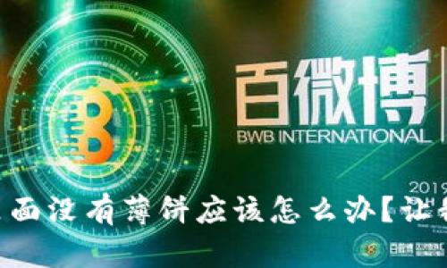 TPWallet里面没有薄饼应该怎么办？让我们来聊聊！