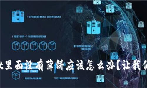 TPWallet里面没有薄饼应该怎么办？让我们来聊聊！
