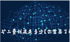TPWallet提币矿工费到底是多少？你需要了解的所有