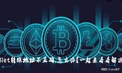 TPWallet转账地址不正确，怎么办？一起来看看解决方法！
