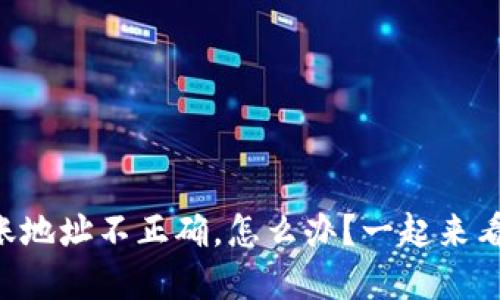 TPWallet转账地址不正确，怎么办？一起来看看解决方法！