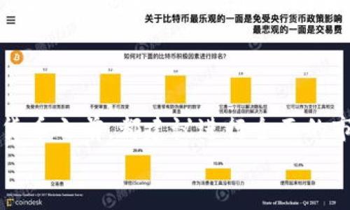   深入了解BTOX虚拟币：未来投资的潜力股还是一场风险冒险？ /   
 guanjianci BTOX, 虚拟币, 投资, 风险 /guanjianci 

引言：为什么关注BTOX虚拟币？
在数字货币领域，BTOX虚拟币最近引起了投资者的注意。随着区块链技术的不断发展和广泛应用，虚拟货币逐渐成为投资市场的热门选择。BTOX作为一种新兴的虚拟货币，其独特的特点和潜在的投资价值吸引了众多金融爱好者和专业投资者的注意。那么，BTOX虚拟币到底是什么？它又能给投资者带来什么机遇和挑战呢？本文将为您详细解读这一新兴数字资产的特点、应用场景以及面临的风险。

BTOX虚拟币的基础知识
在深入分析BTOX之前，我们先来了解一下什么是虚拟币。虚拟币，又称数字货币，是以电子形式存在的货币。与传统货币不同，虚拟币并不依赖中央银行或者其他金融机构的支持，而是基于区块链技术的一种加密货币。BTOX正是属于这一类货币，它利用去中心化的特点，保障了交易的安全性和透明性。

BTOX的特点
BTOX虚拟币在众多数字货币中脱颖而出，主要有以下几个显著特点：
ul
    listrong去中心化：/strongBTOX虚拟币的交易不依赖中央控制机制，去中心化的区块链技术使得交易过程更为安全和透明。/li
    listrong高安全性：/strong通过加密算法，BTOX的交易数据可以有效防止篡改和伪造，确保用户的资金安全。/li
    listrong高流动性：/strongBTOX可在多个交易平台上进行交易，用户可以随时买入或卖出，保持资金的流动性。/li
    listrong快速交易：/strongBTOX的交易速度较快，用户可以在短时间内完成资金的转移和结算。/li
/ul

BTOX的应用场景
BTOX虚拟币不仅限于投资交易，它在多个领域中都有广泛的应用。从在线支付、跨境汇款到智能合约，BTOX为企业和个人提供了多样化的服务。具体来说：
ul
    listrong在线支付：/strong越来越多的商家开始接受BTOX作为支付方式，这使得消费者可以使用BTOX直接购买商品和服务。/li
    listrong跨境汇款：/strongBTOX可以跨越国界，进行迅速的资金转移，降低了传统汇款的费用和时间。/li
    listrong智能合约：/strongBTOX支撑的智能合约可以自动执行合同条款，减少了人力干预的需要，提高了业务效率。/li
/ul

BTOX的投资机会
对于投资者来说，BTOX虚拟币提供了多种投资机会。这些机会不仅包括短期的投机交易，还有长期持有的策略。无论是采用何种方式，了解市场趋势和技术分析都是成功投资BTOX的关键。

BTOX的风险分析
当然，任何投资都有风险，BTOX也不例外。以下是投资BTOX时需要注意的几个风险：
ul
    listrong价格波动：/strong虚拟货币的价格通常较为波动，投资者必须心理准备应对市场的剧烈变动。/li
    listrong监管风险：/strong各国政府对虚拟货币的监管政策不同，可能会对BTOX的使用和流通产生影响。/li
    listrong技术风险：/strong尽管BTOX采用了先进的安全技术，但网络攻击和技术漏洞仍然可能导致资金损失。/li
/ul

如何投资BTOX虚拟币？
投资BTOX应该遵循一定的步骤，以便有效地降低风险并提高收益。首先，选择一个靠谱的交易平台是至关重要的。确保平台具有良好的声誉和用户反馈。其次，投资者应当保持关注市场动态，及时掌握相关信息，同时进行技术分析，为做出决策提供支持。

常见问题解析

问题一：BTOX的未来发展前景如何？
许多人对BTOX的未来发展充满期待。由于其独特的技术优势和广泛的应用场景，BTOX具备了成为主流数字货币的潜力。此外，随着各国对虚拟货币监管政策的逐步明确，BTOX的合规性将进一步增强，这有助于吸引更多的投资者和应用场景。
不过，发展前景也并非一帆风顺，市场竞争日益激烈，许多新兴虚拟币不断涌现，BTOX需要不断创新和升级，以维持其市场地位。总之，BTOX的未来依赖于技术的进步、市场的接受度以及合理的监管环境。

问题二：如何识别BTOX的投资机会？
识别BTOX的投资机会需要关注几个关键因素。首先，要定期查看BTOX的市场数据，包括价格走势、交易量等。其次，了解BTOX的技术更新和开发团队动态，这可能影响到未来的价格走势。此外，还可以通过社区活动和社交媒体上的讨论，获得投资者的反馈和市场情绪。
最终，结合个人的投资目标和风险偏好，做出理性判断。避免盲目跟风，多做调研和分析，才能在投资BTOX时取得更好的效果。

结论：BTOX是否值得投资？
总的来说，BTOX虚拟币的投资价值依赖于市场的变化和技术的发展。对于有风险承受能力的投资者而言，BTOX是值得关注的项目，但同样需要充分了解其潜在的风险。在投资任何虚拟货币之前，都建议进行全面的市场调研和风险评估，从而为自己的投资决策保驾护航。
无论您是资深投资者还是对虚拟币一无所知的新人，希望这篇文章能为您深入了解BTOX虚拟币提供帮助，为您的投资之路铺平道路。
