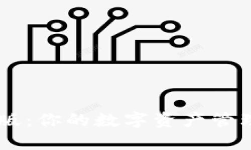 : 安卓TPWallet国际版：你的数字资产管理神器，你还在等什么？