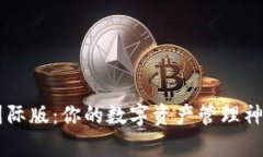 : 安卓TPWallet国际版：你的数字资产管理神器，你