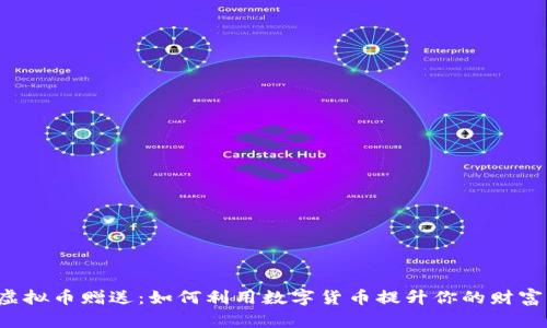 虚拟币赠送：如何利用数字货币提升你的财富？