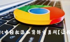 如何在TPWallet中轻松添加薄饼交易所？让我们一步