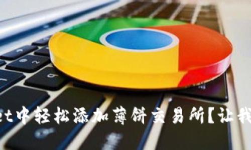 如何在TPWallet中轻松添加薄饼交易所？让我们一步一步来！