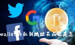 你知道tpwallet的私钥地址不匹配是怎么回事吗？