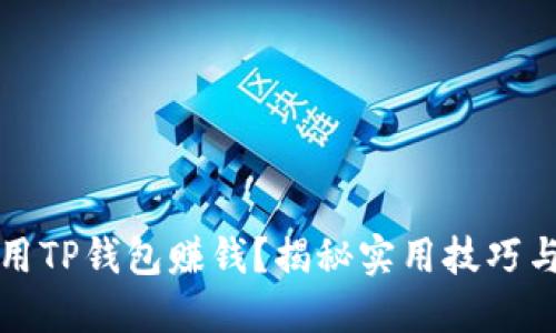 怎么用TP钱包赚钱？揭秘实用技巧与策略