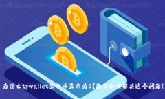 为什么tpwallet里的币显示为0？教你如何解决这个