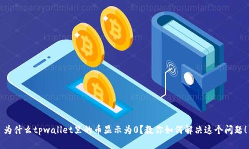 为什么tpwallet里的币显示为0？教你如何解决这个问题！