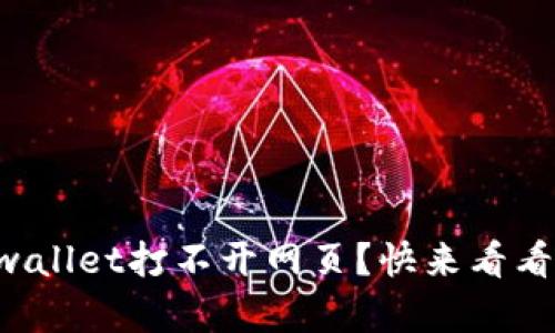 为什么tpwallet打不开网页？快来看看解决方法！